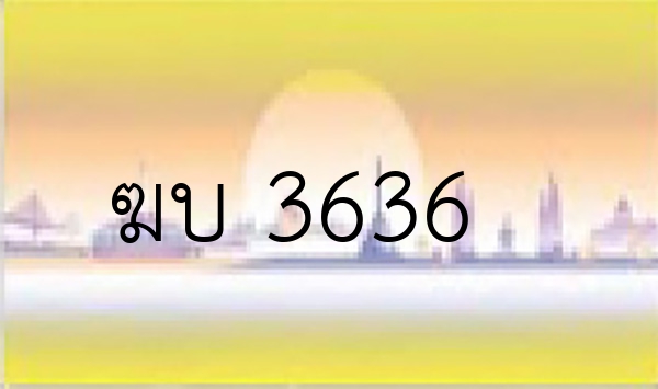 ฆบ 3636